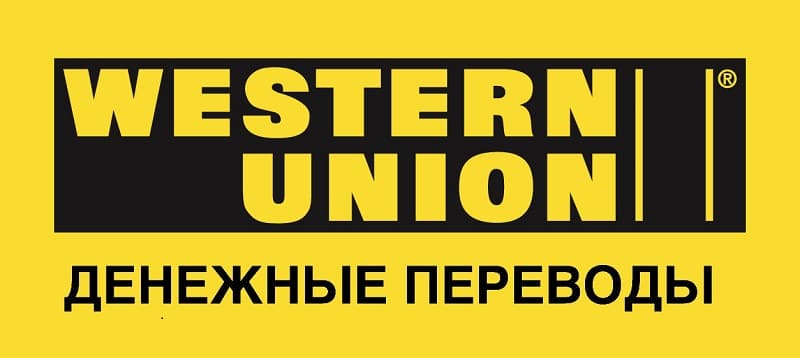 комиссия за перевод Western Union