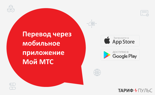 Через мобильное приложение Мой МТС