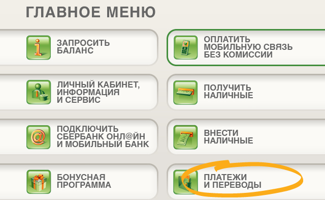 Как перевести деньги с карты на карту «Сбербанка» через банкомат