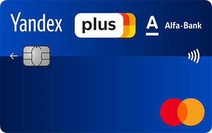 Кредитная карта Альфа-Банк Яндекс.Плюс оформить онлайн-заявку