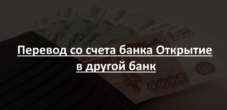 Переводы без открытия счета в банках