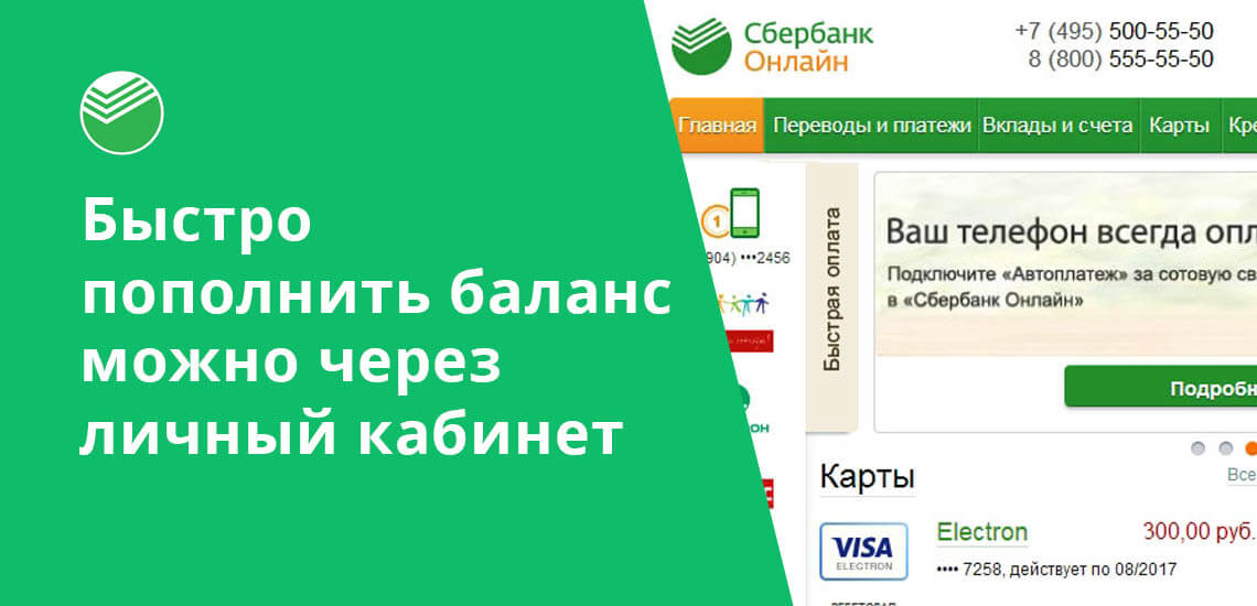 Сбербанк предлагает своим клиентам два дистанционных канала доступа: личный кабинет и мобильный банк