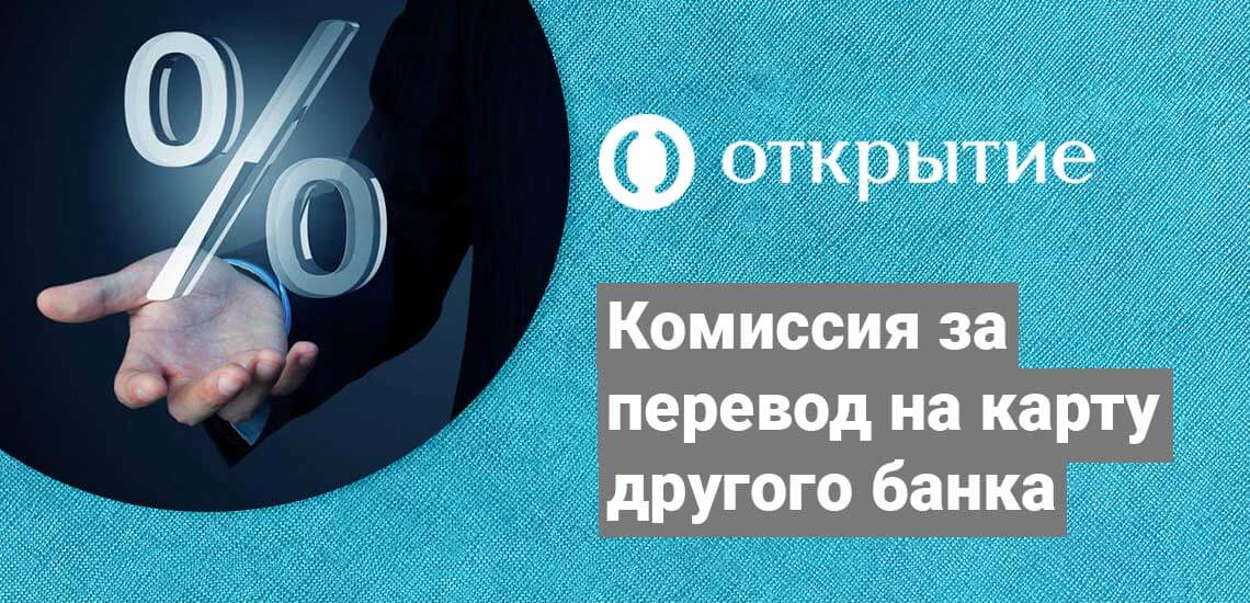 Проценты за перевод с карты банка Открытие на карту другого банка