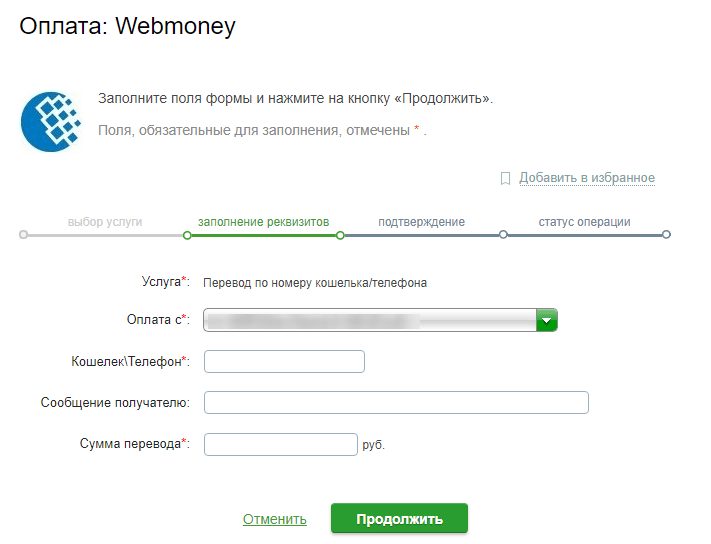 Оплата Вебмани с карты Сбербанка