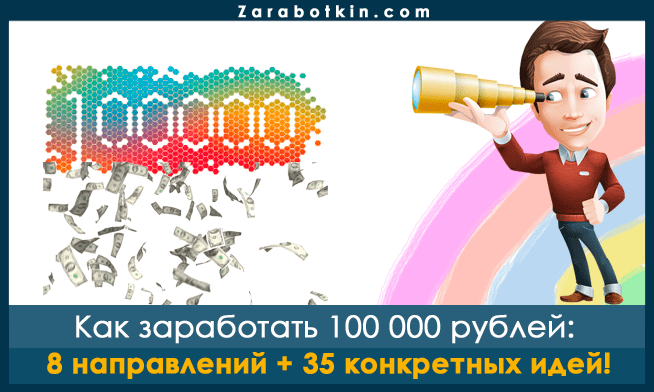 как заработать 100000 рублей в месяц