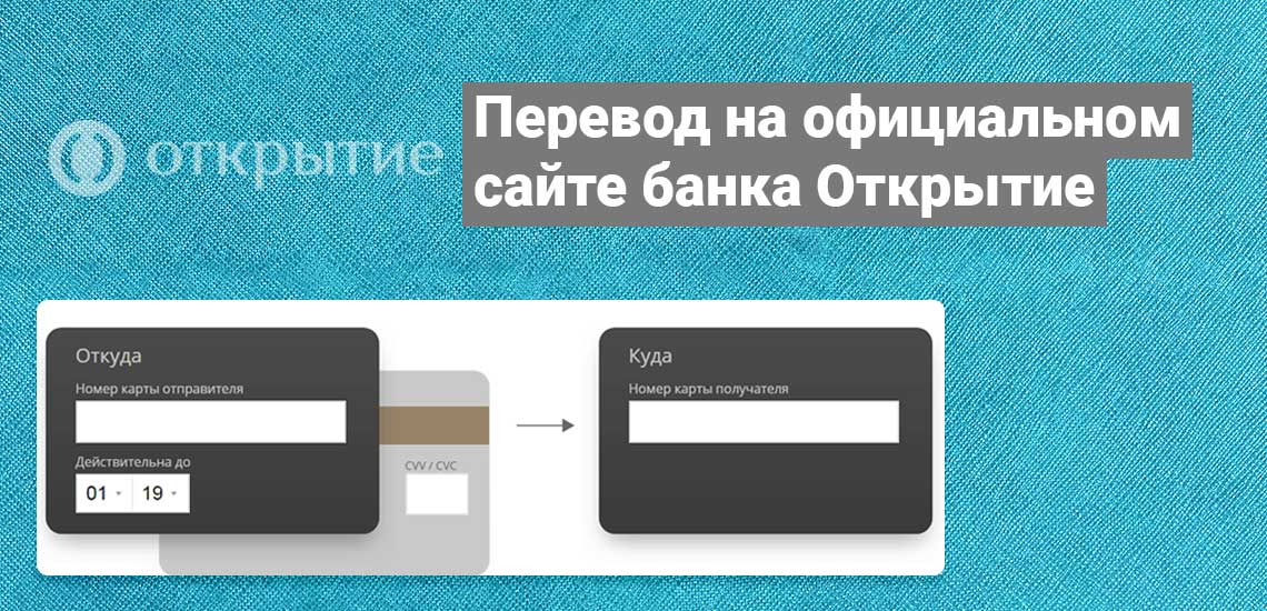 Перевести средства с карты на карту можно на официальном сайте банка Открытие