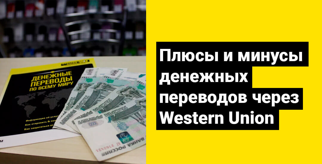 Стоит ли отправлять деньги через систему Western Union