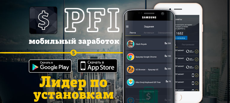 pfi (pay for install) мобильный заработок на приложение