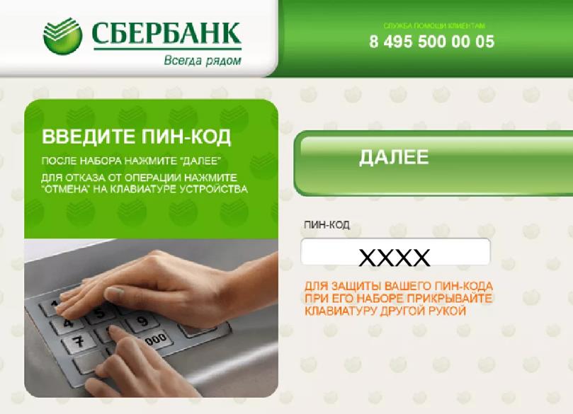 Ввести PIN-код Сбербанк (банкомат)