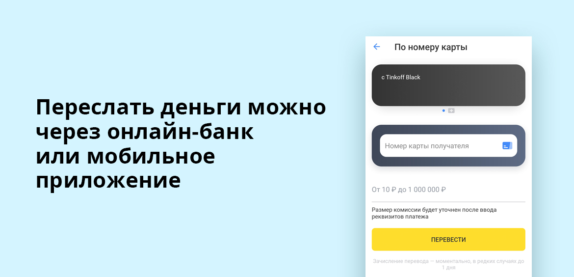 Переслать деньги или совершить платеж можно через онлайн-банк или мобильное приложение