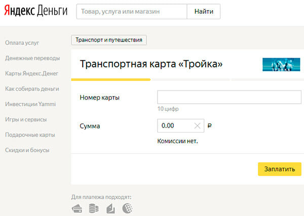 Пополнить баланс карты Тройка с карты Сбербанк через Яндекс Деньги
