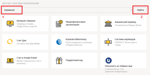 Пополнение через терминалы